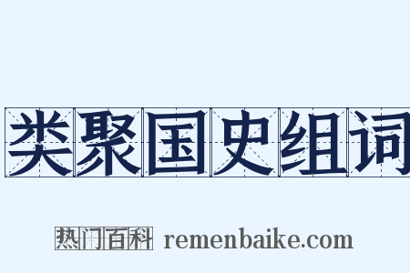 类聚国史组词是什么意思的图片